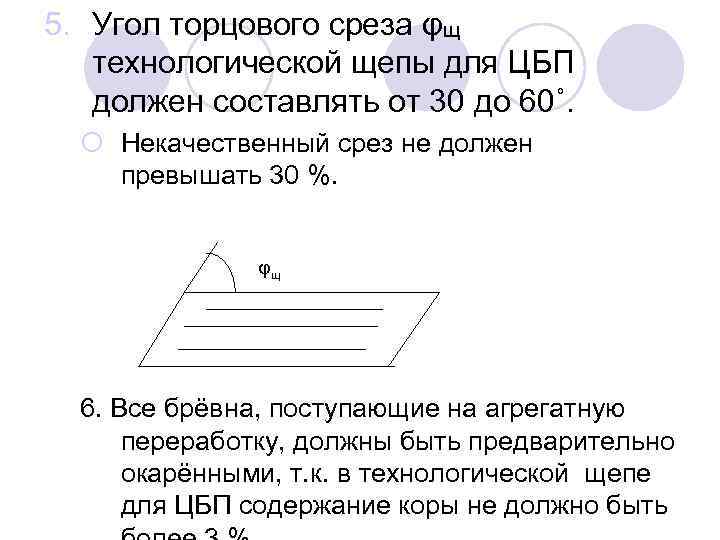 5. Угол торцового среза φщ технологической щепы для ЦБП должен составлять от 30 до