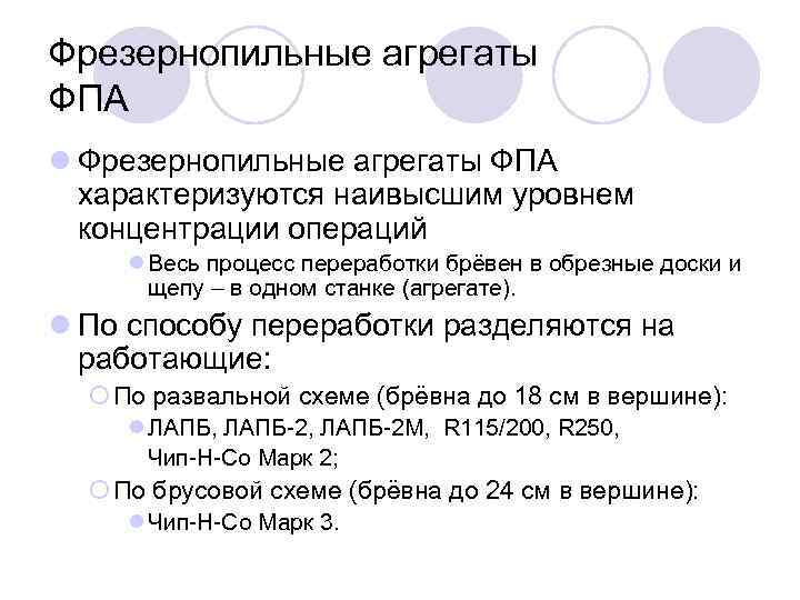 Фрезернопильные агрегаты ФПА l Фрезернопильные агрегаты ФПА характеризуются наивысшим уровнем концентрации операций l Весь