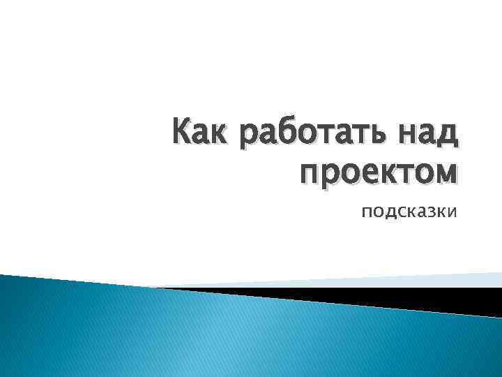 Как работать над проектом подсказки 