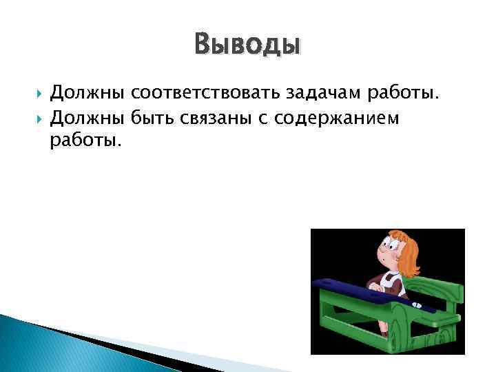 Выводы Должны соответствовать задачам работы. Должны быть связаны с содержанием работы. 