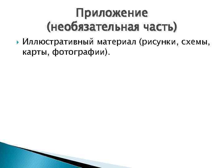 Приложение (необязательная часть) Иллюстративный материал (рисунки, схемы, карты, фотографии). 