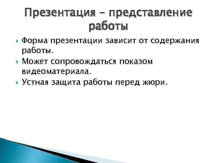 Презентация – представление работы Форма презентации зависит от содержания работы. Может сопровождаться показом видеоматериала.