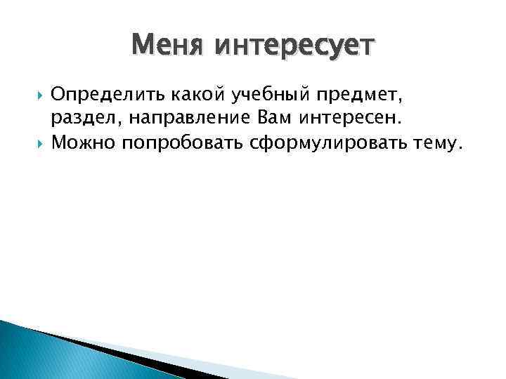 Меня интересует Определить какой учебный предмет, раздел, направление Вам интересен. Можно попробовать сформулировать тему.
