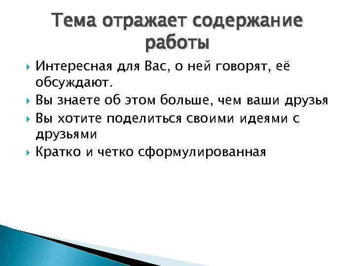 Тема отражает содержание работы Интересная для Вас, о ней говорят, её обсуждают. Вы знаете