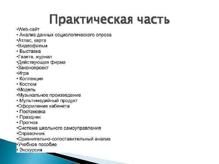 Практическая часть 