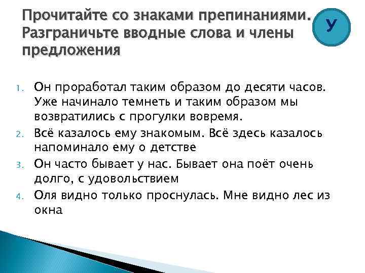 Прочитайте со знаками препинаниями. У Разграничьте вводные слова и члены предложения 1. 2. 3.