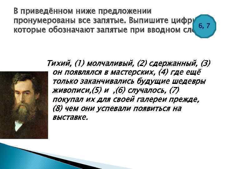 В приведённом ниже предложении пронумерованы все запятые. Выпишите цифры, 6, 7 которые обозначают запятые