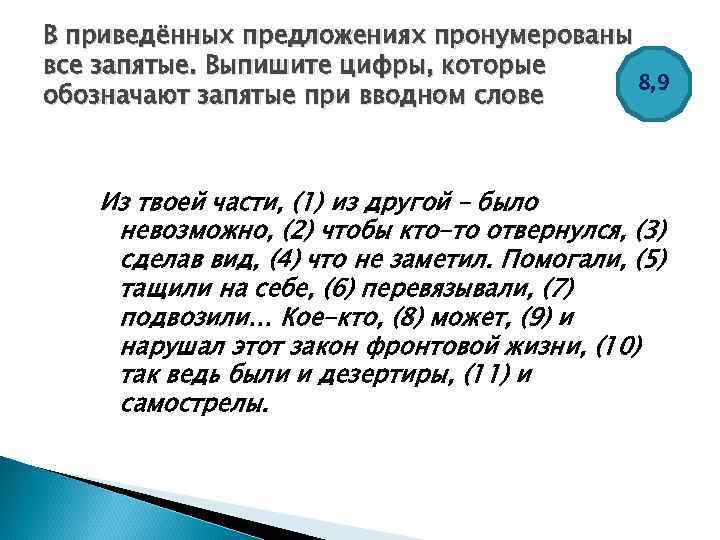 В приведённых предложениях пронумерованы все запятые. Выпишите цифры, которые 8, 9 обозначают запятые при