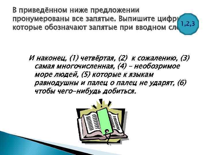 В приведённом ниже предложении пронумерованы все запятые. Выпишите цифры, 1, 2, 3 которые обозначают