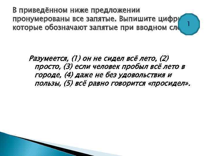 В приведённом ниже предложении пронумерованы все запятые. Выпишите цифры, 1 которые обозначают запятые при