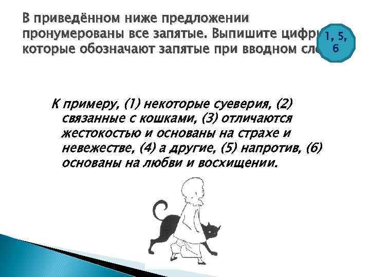 В приведённом ниже предложении пронумерованы все запятые. Выпишите цифры, 5, 1, 6 которые обозначают