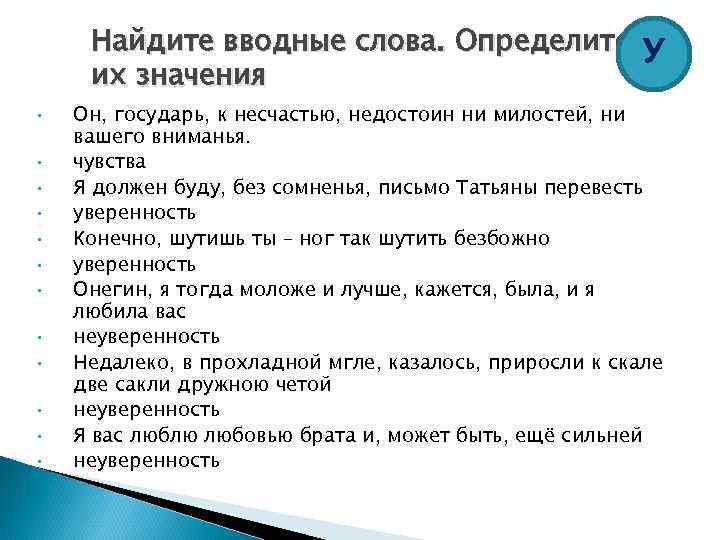 Найдите вводные слова. Определите У их значения • • • Он, государь, к несчастью,