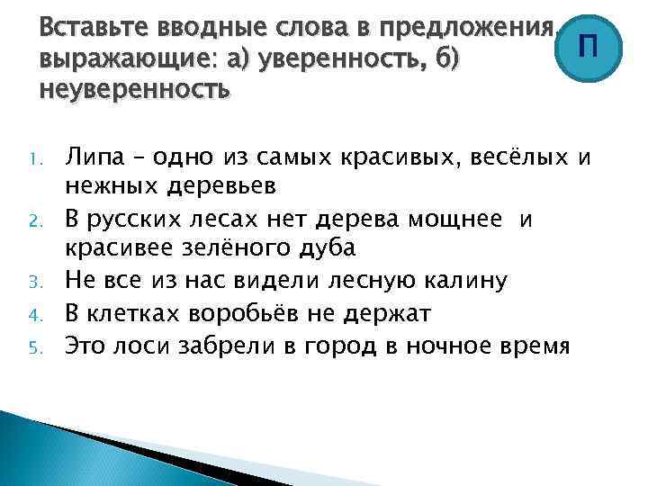 Вставьте вводные слова в предложения, П выражающие: а) уверенность, б) неуверенность 1. 2. 3.