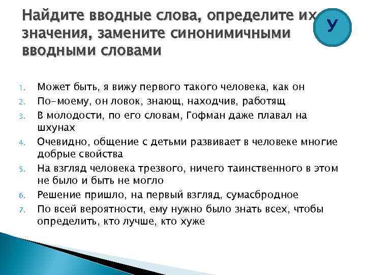 Найдите вводные слова, определите их У значения, замените синонимичными вводными словами 1. 2. 3.