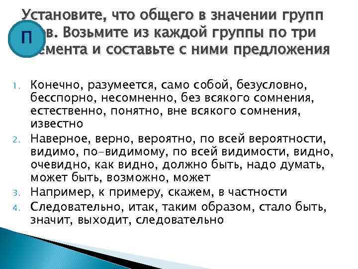 Установите, что общего в значении групп слов. Возьмите из каждой группы по три П