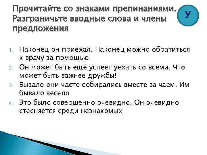 Прочитайте со знаками препинаниями. У Разграничьте вводные слова и члены предложения 1. 2. 3.