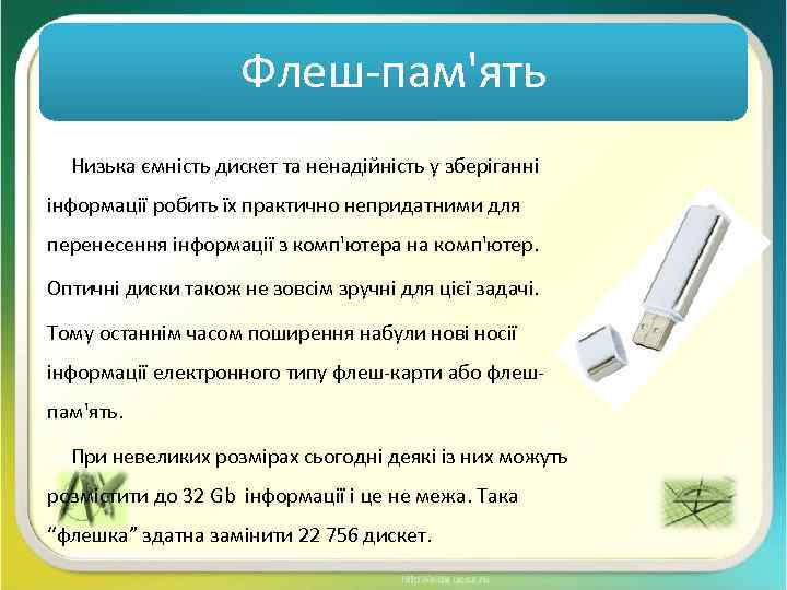Флеш-пам'ять Низька ємність дискет та ненадійність у зберіганні інформації робить їх практично непридатними для