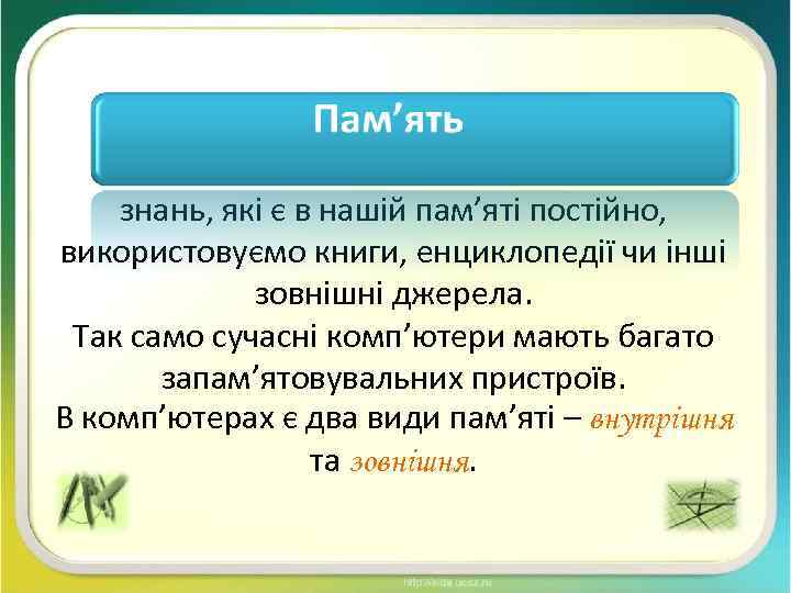 Працюючи з інформацією, ми крім своїх знань, які є в нашій пам’яті постійно, використовуємо