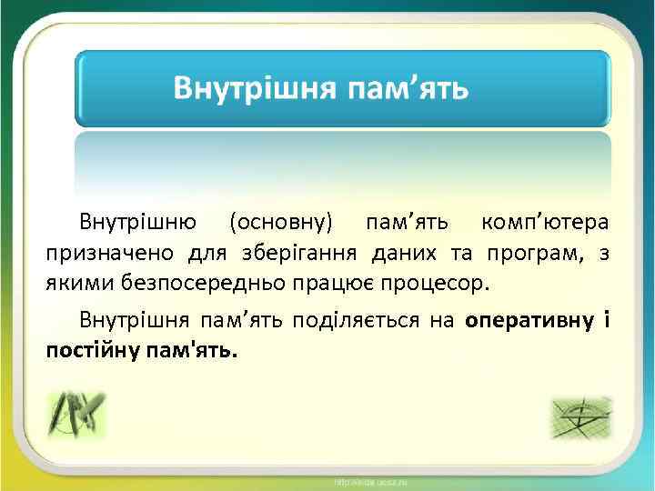 Внутрішню (основну) пам’ять комп’ютера призначено для зберігання даних та програм, з якими безпосередньо працює