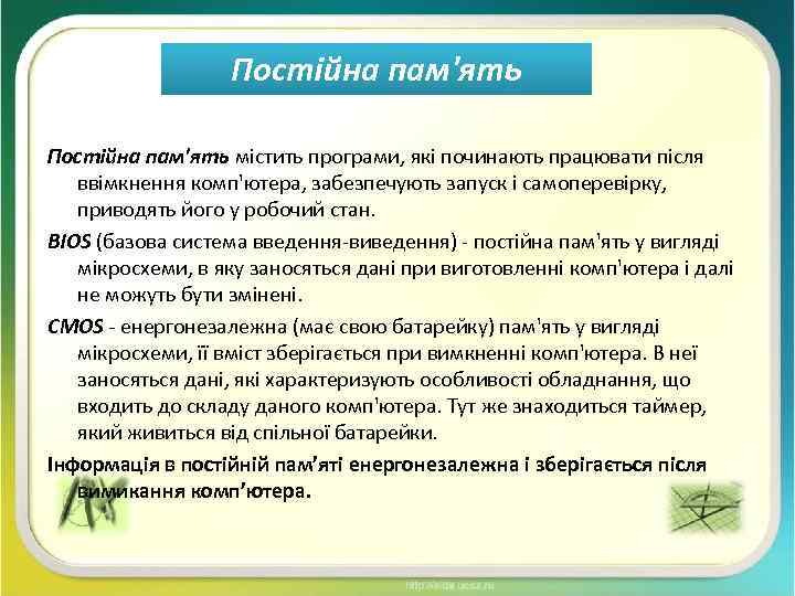 Постійна пам'ять містить програми, які починають працювати після ввімкнення комп'ютера, забезпечують запуск і самоперевірку,