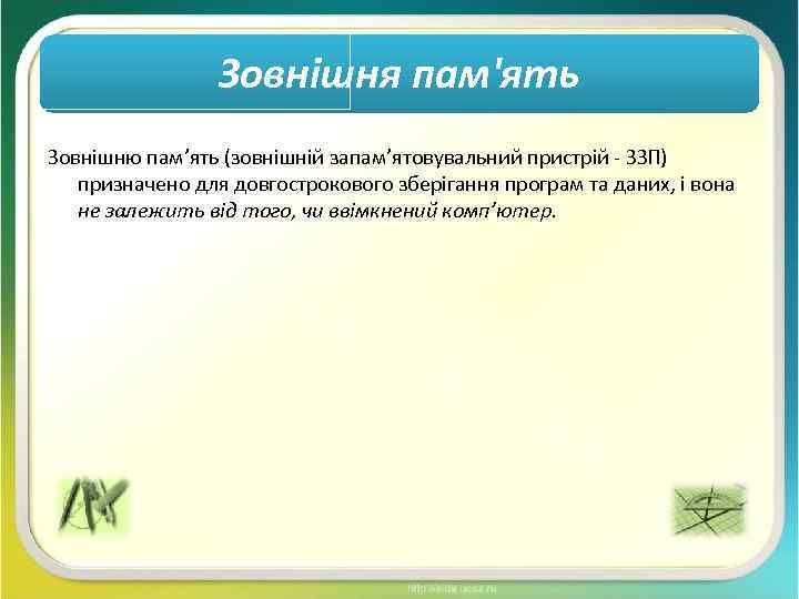 Зовнішня пам'ять Зовнішню пам’ять (зовнішній запам’ятовувальний пристрій - ЗЗП) призначено для довгострокового зберігання програм