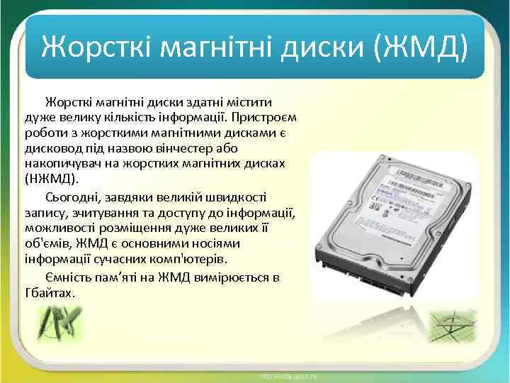 Жорсткі магнітні диски (ЖМД) Жорсткі магнітні диски здатні містити дуже велику кількість інформації. Пристроєм