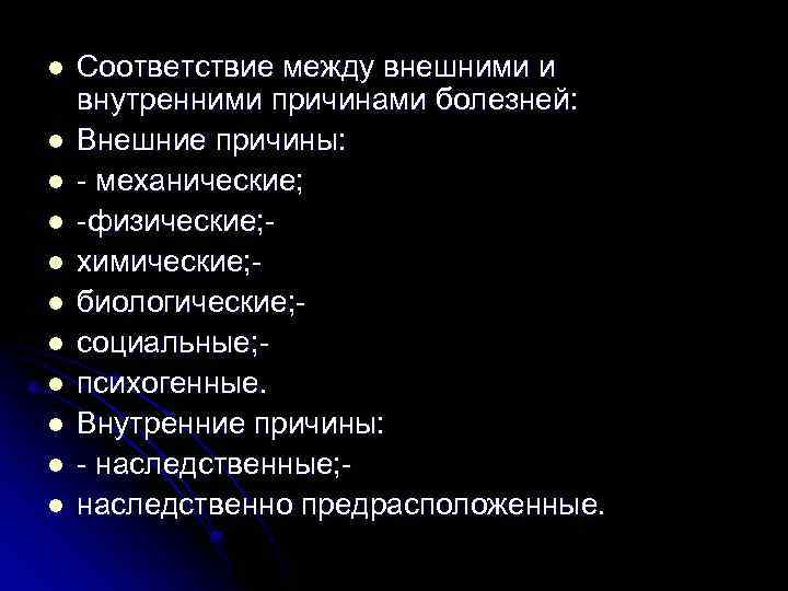 l l l Соответствие между внешними и внутренними причинами болезней: Внешние причины: - механические;