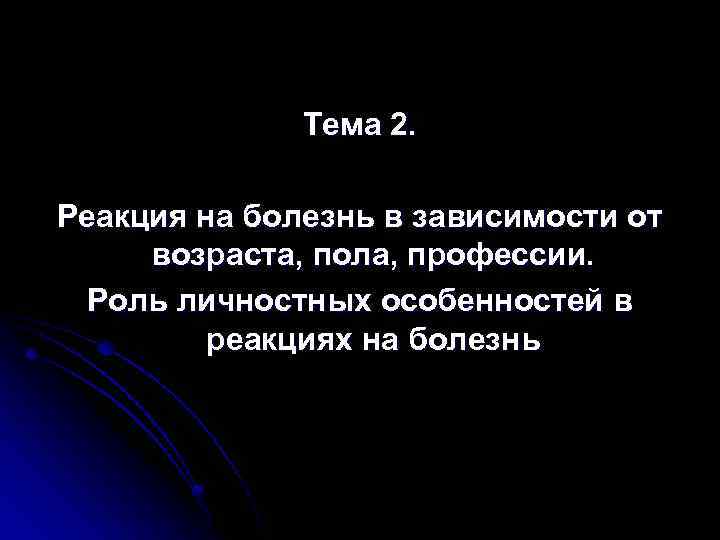 Тема 2. Реакция на болезнь в зависимости от возраста, пола, профессии. Роль личностных особенностей