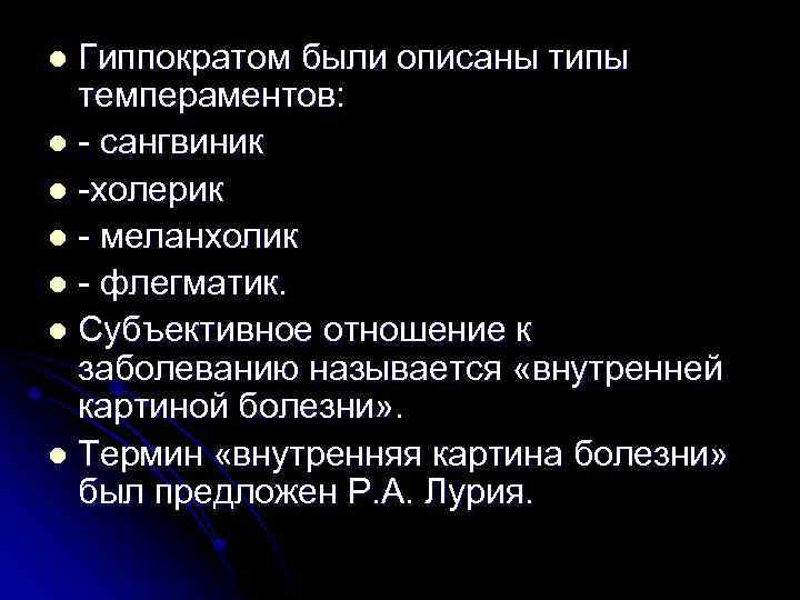 Гиппократом были описаны типы темпераментов: l - сангвиник l -холерик l - меланхолик l