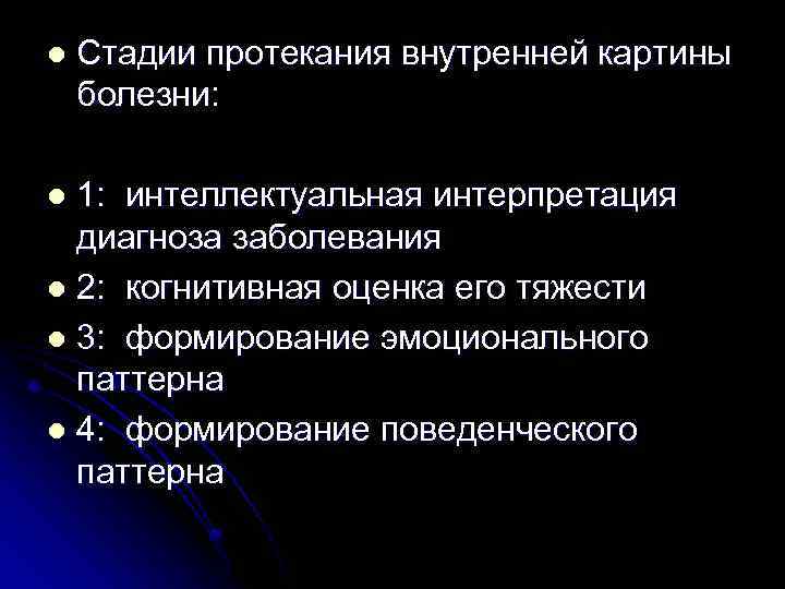 l Стадии протекания внутренней картины болезни: 1: интеллектуальная интерпретация диагноза заболевания l 2: когнитивная
