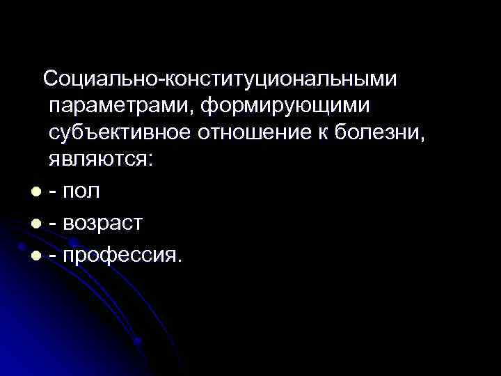  Социально-конституциональными параметрами, формирующими субъективное отношение к болезни, являются: l - пол l -