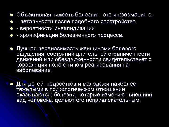 Тяжесть нарушения. Объективная тяжесть болезни. Критерии объективной тяжести заболевания. Объективные субъективная тяжесть заболевания. Психология болезни.