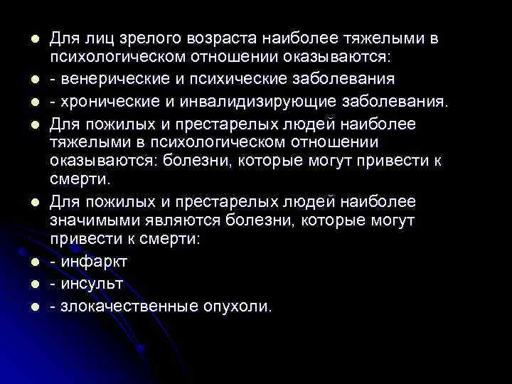 l l l l Для лиц зрелого возраста наиболее тяжелыми в психологическом отношении оказываются: