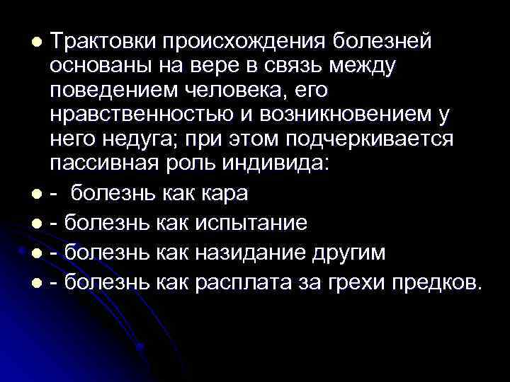 Трактовки происхождения болезней основаны на вере в связь между поведением человека, его нравственностью и