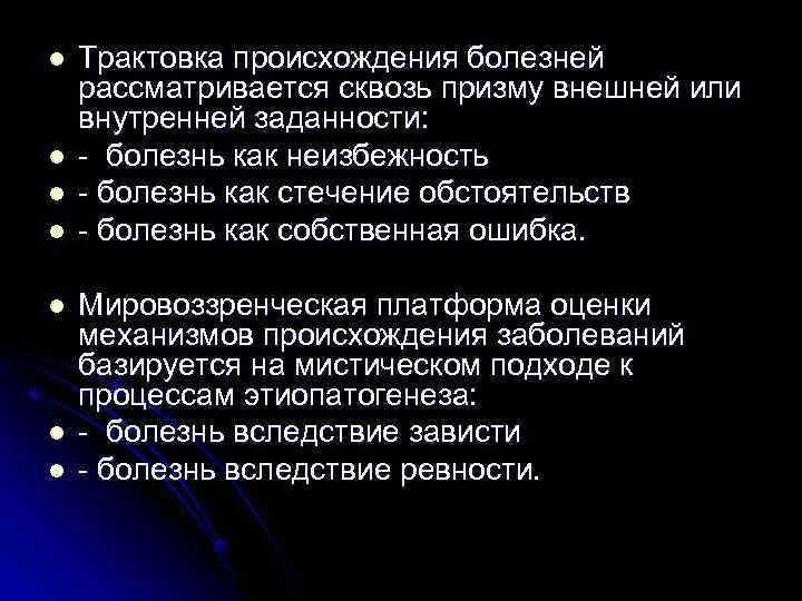 l l l l Трактовка происхождения болезней рассматривается сквозь призму внешней или внутренней заданности: