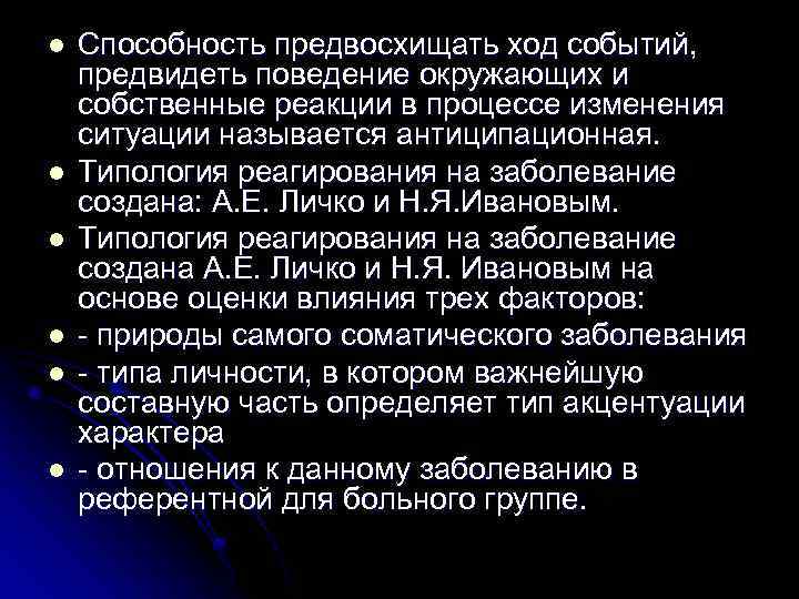 l l l Способность предвосхищать ход событий, предвидеть поведение окружающих и собственные реакции в