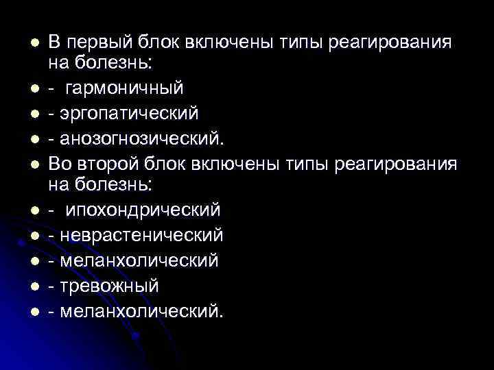 l l l l l В первый блок включены типы реагирования на болезнь: -