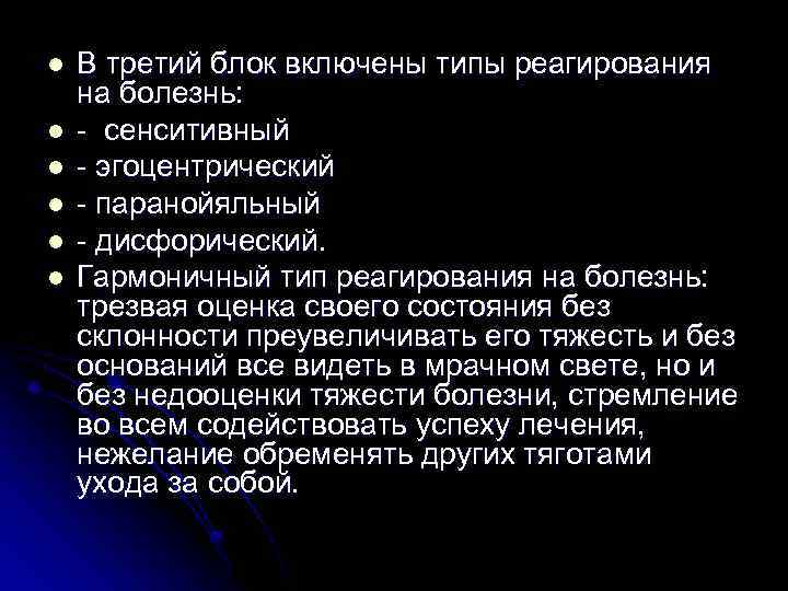 l l l В третий блок включены типы реагирования на болезнь: - сенситивный -