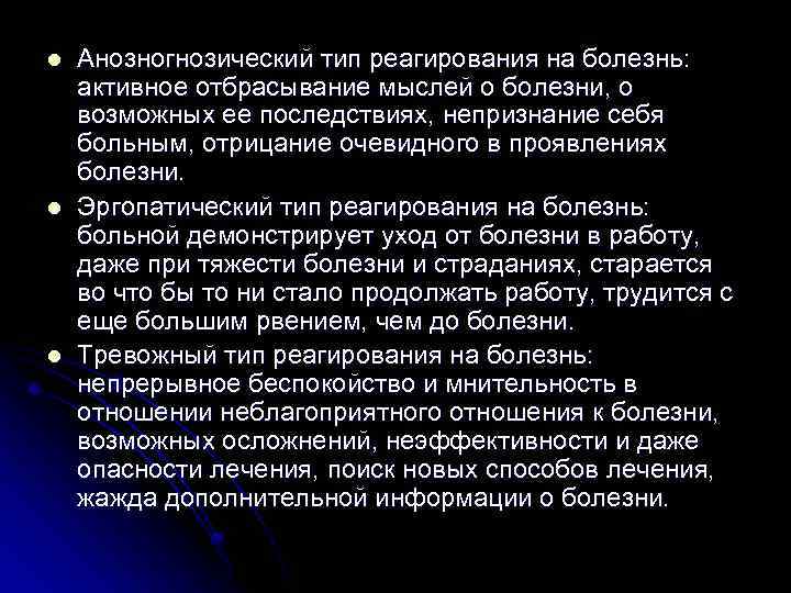 l l l Анозногнозический тип реагирования на болезнь: активное отбрасывание мыслей о болезни, о