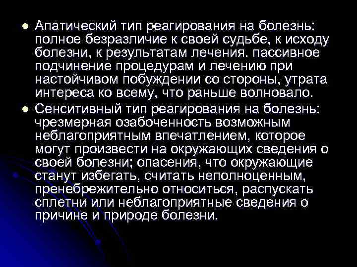 l l Апатический тип реагирования на болезнь: полное безразличие к своей судьбе, к исходу