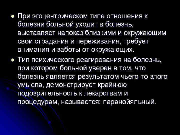 l l При эгоцентрическом типе отношения к болезни больной уходит в болезнь, выставляет напоказ