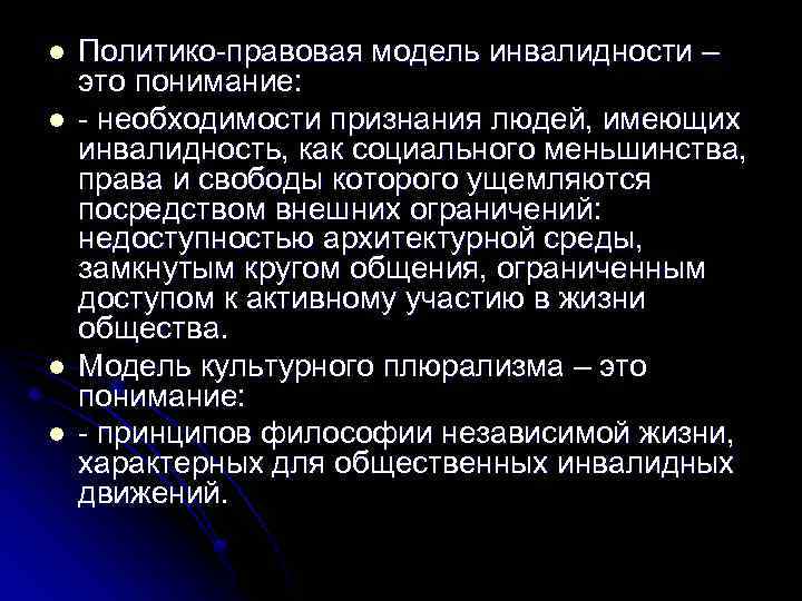 l l Политико-правовая модель инвалидности – это понимание: - необходимости признания людей, имеющих инвалидность,