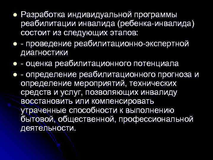 l l Разработка индивидуальной программы реабилитации инвалида (ребенка-инвалида) состоит из следующих этапов: - проведение