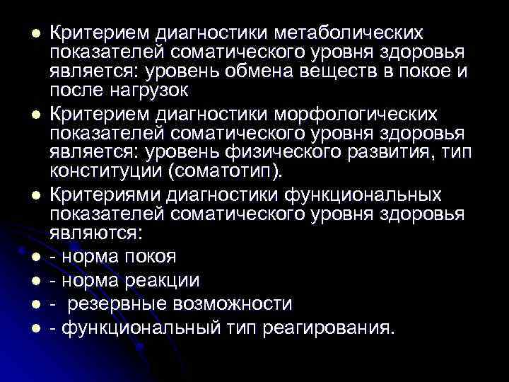 l l l l Критерием диагностики метаболических показателей соматического уровня здоровья является: уровень обмена