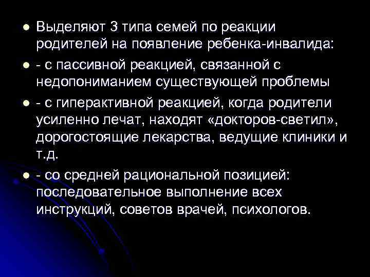 l l Выделяют 3 типа семей по реакции родителей на появление ребенка-инвалида: - с
