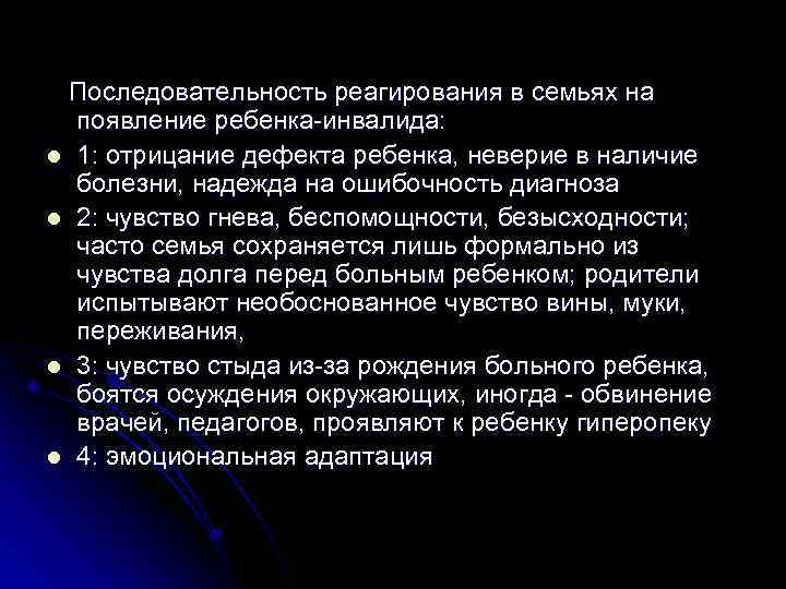  Последовательность реагирования в семьях на появление ребенка-инвалида: l 1: отрицание дефекта ребенка, неверие