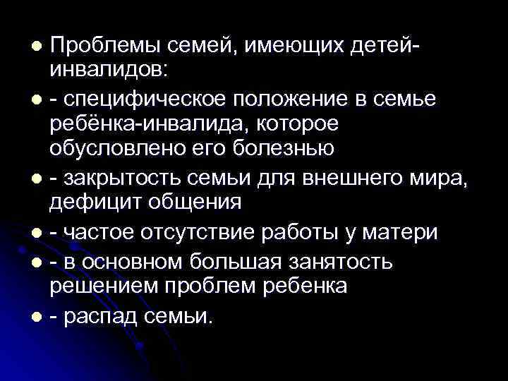 Проблемы семей, имеющих детейинвалидов: l - специфическое положение в семье ребёнка-инвалида, которое обусловлено его