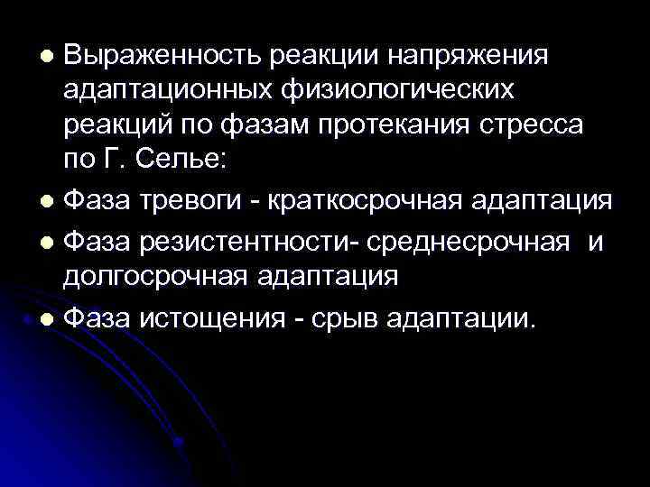 Выраженность реакции напряжения адаптационных физиологических реакций по фазам протекания стресса по Г. Селье: l