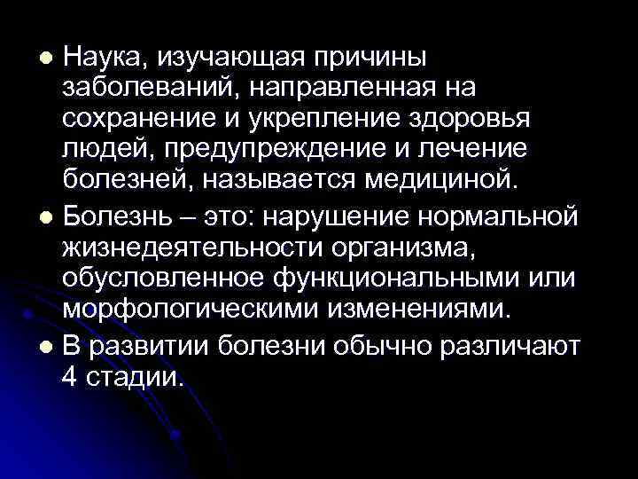 Наука, изучающая причины заболеваний, направленная на сохранение и укрепление здоровья людей, предупреждение и лечение