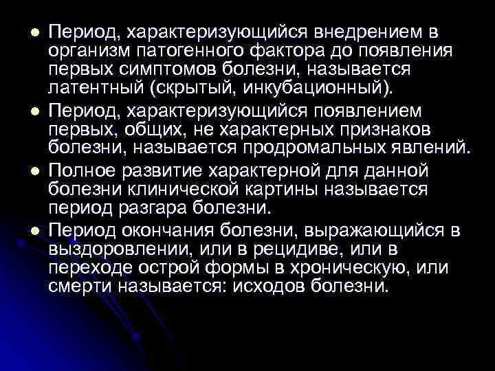 l l Период, характеризующийся внедрением в организм патогенного фактора до появления первых симптомов болезни,